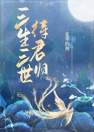 三生三世待君归