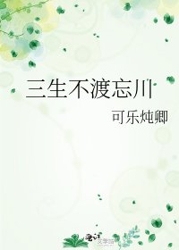 三生不渡忘川