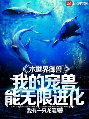 《水世界御兽:我的宠兽能无限进化》