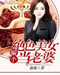 《骗个绝色美女当老婆》
