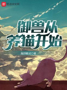 《御兽从养猫开始》