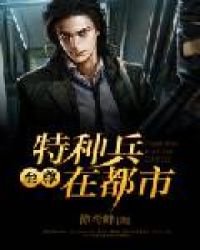 《至尊特种兵在都市》