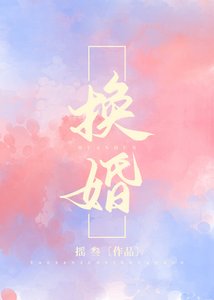 《换婚》