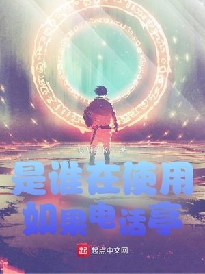 《是谁在使用如果电话亭》