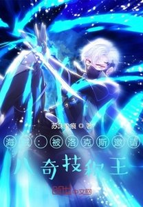 《海贼:被洛克斯邀请,八奇技称王》