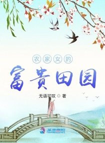 《农家女的富贵田园》