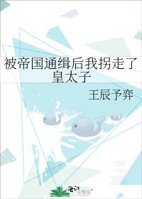 《被帝国通缉后我拐走了皇太子》