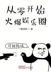 《从零开始火爆娱乐圈》