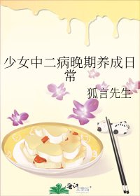 少女中二病晚期养成日常