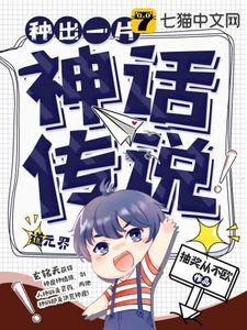 《种出一片神话传说》