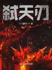 《弑天刃》