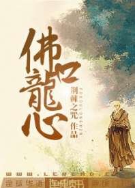 佛口龙心