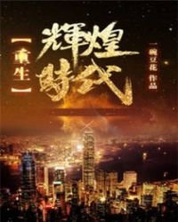 《重生辉煌时代》