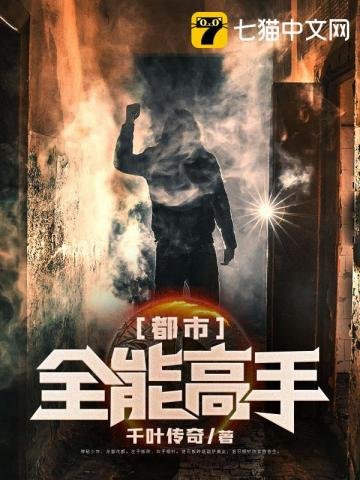《都市全能高手》