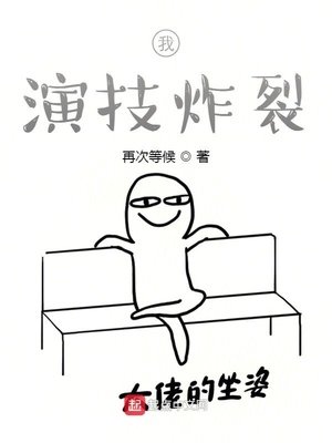 《我,演技炸裂》