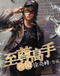《校园至尊高手》