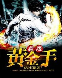 《超级黄金手》