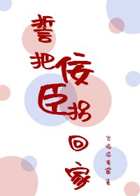 《誓把佞臣拐回家》