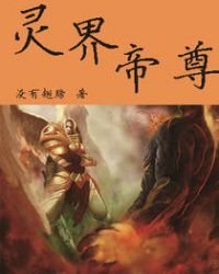 《灵界帝尊》