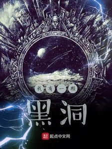 《我有一颗黑洞》