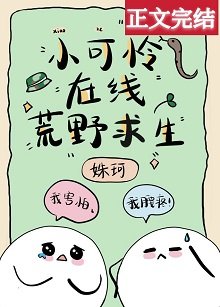 《小可怜在线荒野求生》