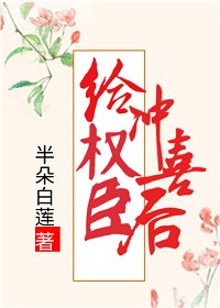 《给权臣冲喜后》