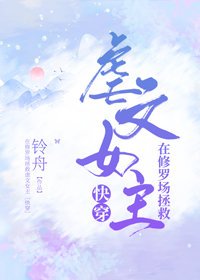 在修罗场拯救虐文女主[快穿] 