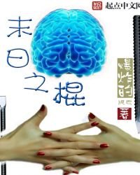 《末日之棍》