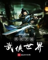 我能穿越武侠世界