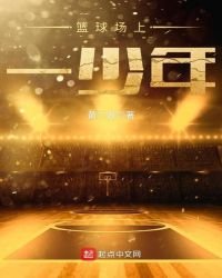 《篮球场上一少年》