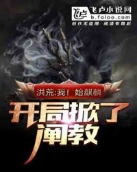 《洪荒:我!始麒麟,开局掀了阐浇》