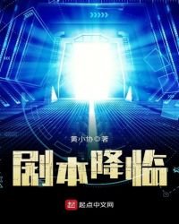剧本降临