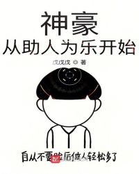 《神豪从助人为乐开始》