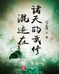 《混迹在诸天的武修》