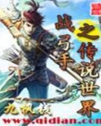 《战弓手之传说世界》