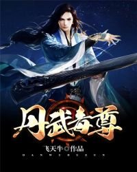 《丹武毒尊》
