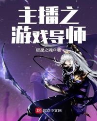 《主播之游戏导师》