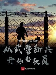 《从武警新兵开始当教员》