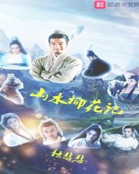 《山水柳花记》