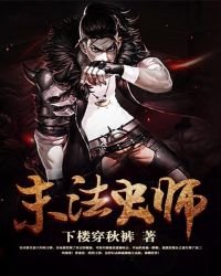 《末法虫师》