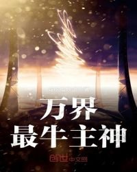 《万界最牛主神》