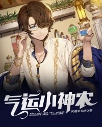 《气运小神农》