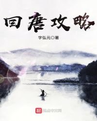 回唐攻略
