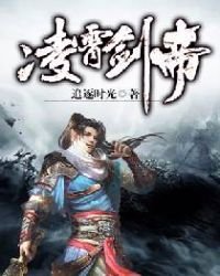 《凌霄剑帝》