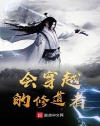 《会穿越的修道者》