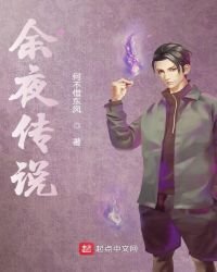《余夜传说》