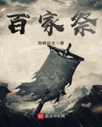 《百家祭》
