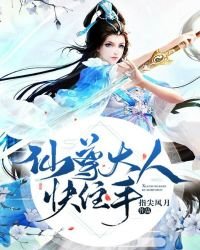 《仙尊大人快住手》