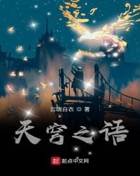 《天穹之语》