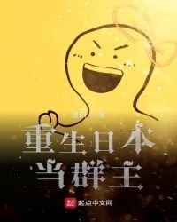 《重生日本当群主》
